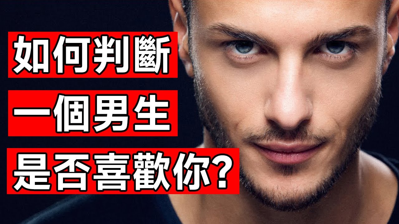 如何判斷一個男生是否喜歡你？10個信號告訴你真相！【兩性情感】| 思維藝術