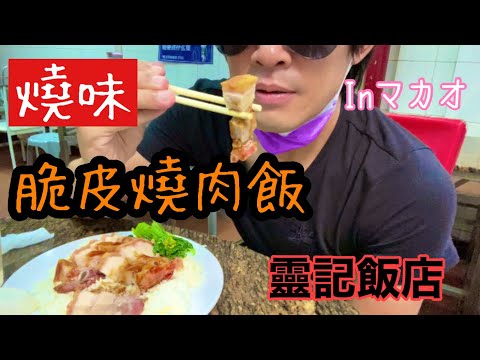 [Macau Food] This is Cantonese soul food! Crispy Roast Pork Belly Rice that locals have loved for...