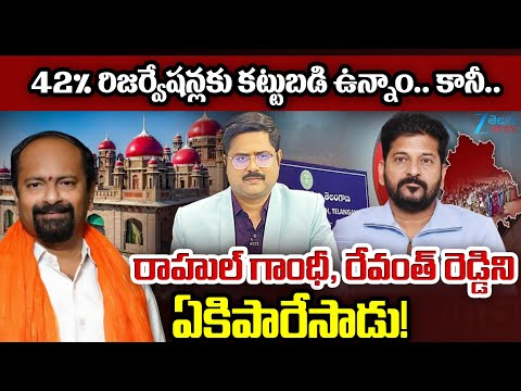 BJP Leader Sangappa Fires On CM Revanth Reddy , Rahul Gandhi | 42% BC Reservation | ZEE Telugu - ZEE24TELUGUNEWS