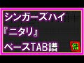 【TAB譜】『ニタリ - シンガーズハイ』【Bass】【ダウンロード可】