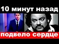 10 минут назад / подвело сердце../ Филипп Киркоров .