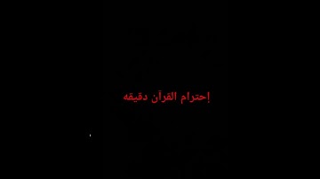 احترام القران الكريم ❤️🕋📿