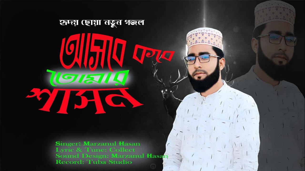 Asbe kobe Tomar Shason Song আসবে কবে তোমার শাসন নতুন গজল Marzanul Hasan & Tuba Studio YouTube