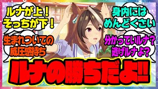 『負けたら何でも言うことを聞く？だったかな』に対するみんなの反応🐎まとめ【ウマ娘プリティーダービー】【レイミン】シンボリルドルフ