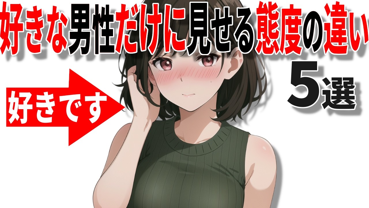 【脈ありサイン】女性が片想いの男性に見せる態度の違い5選!!40代50代男性必見の脈ありサイン!!【恋愛 雑学】