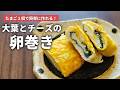たまご1個で簡単に作れる♩大葉とチーズの卵巻きの作り方【お弁当おかず】