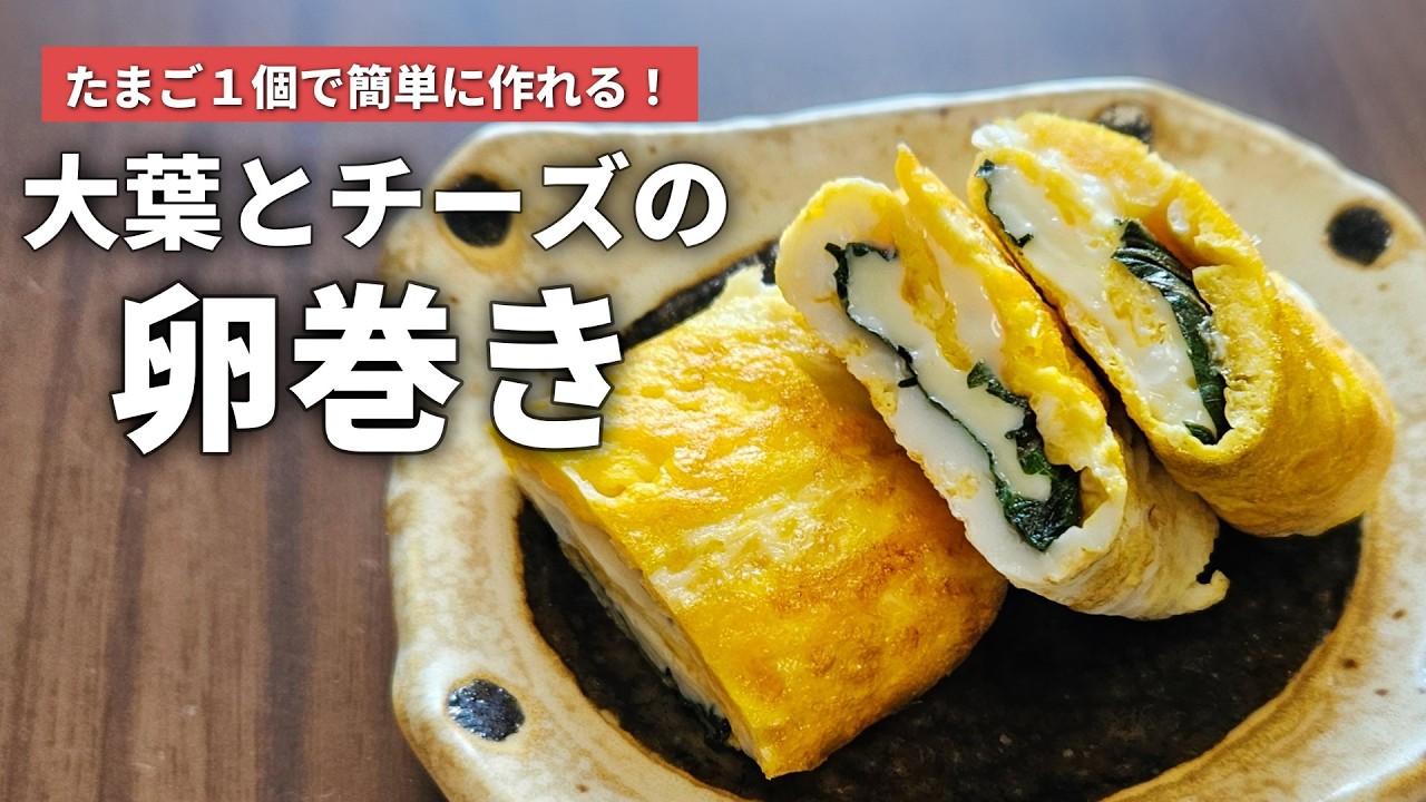 たまご1個で簡単に作れる♩大葉とチーズの卵巻きの作り方【お弁当おかず】