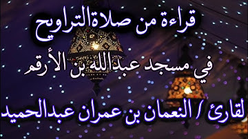 تلاوة لسورة "لقمان" بصوت القارئ/النعمان بن عمران بن عبدالحميد