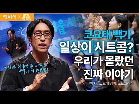 [책이벤트] 꿀잼 가족 썰 부자 <strong>빽가</strong>! 사실 고통과 손가락질투성이였던 사연 | <strong>빽가</strong> 코요태 멤버, 포토그래퍼 | #성장 #도전 #동기부여 | 세바시 1899회