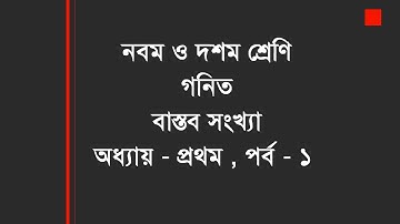বাস্তব সংখ্যা | নবম-দশম শ্রেণি গণিত |  প্রথম অধ্যায় | পর্ব-১ | Class 9-10 Math Chapter 1