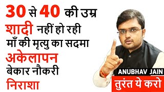 30 से 40 की उम्र | शादी नहीं हो रही | बेकार नौकरी | अकेलापन | DEPRESSED|तुरंत ये करो BY ANUBHAV JAIN