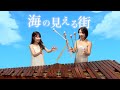 海の見える街【マリンバデュオ】