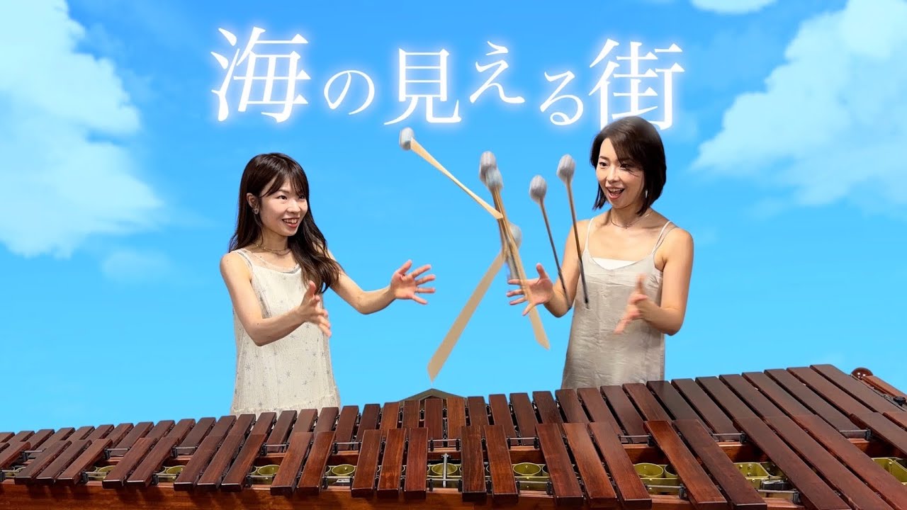 海の見える街【マリンバデュオ】