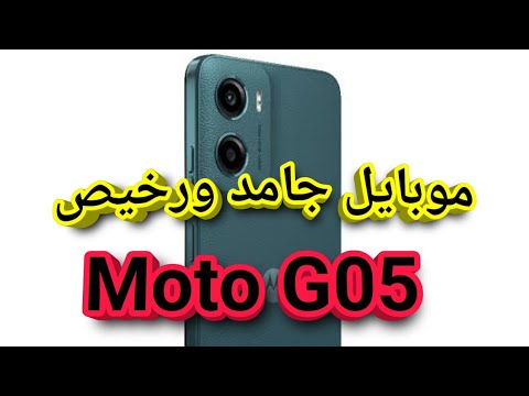 موتورولا موتو جى 05 موتو جى 05 سعرومواصفات   05 عيوب ومميزات موتو 05