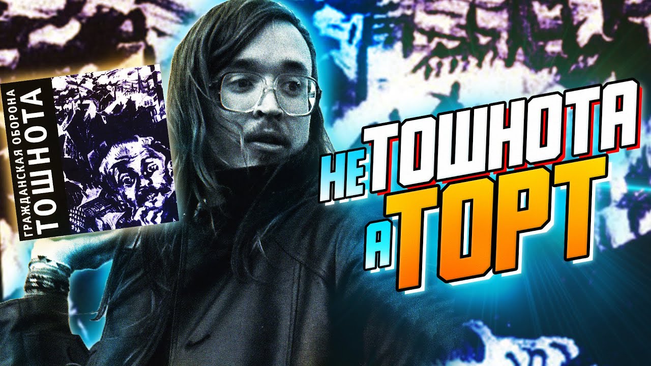 ТОШНОТА | Обзор альбома Гражданской Обороны и Егора Летова