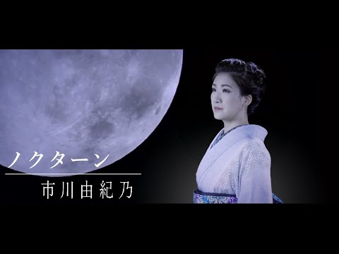 市川由紀乃「ノクターン」Short Ver.