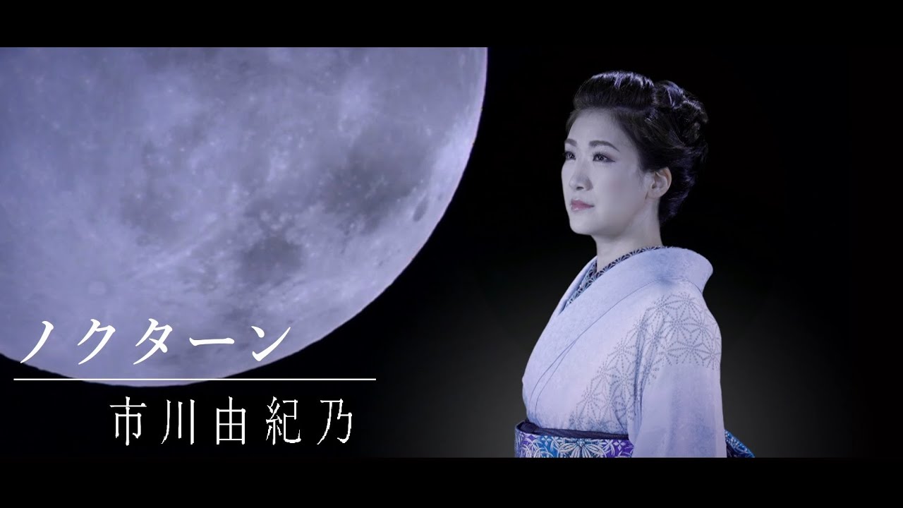 市川由紀乃「ノクターン」Short Ver.