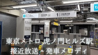 東京メトロ 虎ノ門ヒルズ駅 接近放送・発車メロディ