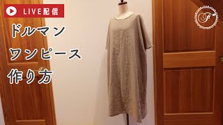【LIVE】ドルマンスリーブワンピースの作り方/綿麻シャンブレー/布帛/アレンジ