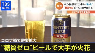 コロナ禍で需要拡大 ”糖質ゼロ”ビールで大手が火花【Nスタ】