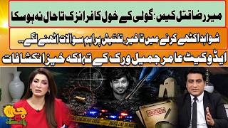 Mir Raza Case | Major Questions Raised Over Investigation | Advocate Amir Jamil |Shocking Revelation
