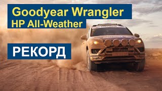 Goodyear Wrangler HP All-Weather: Испытание рекордом