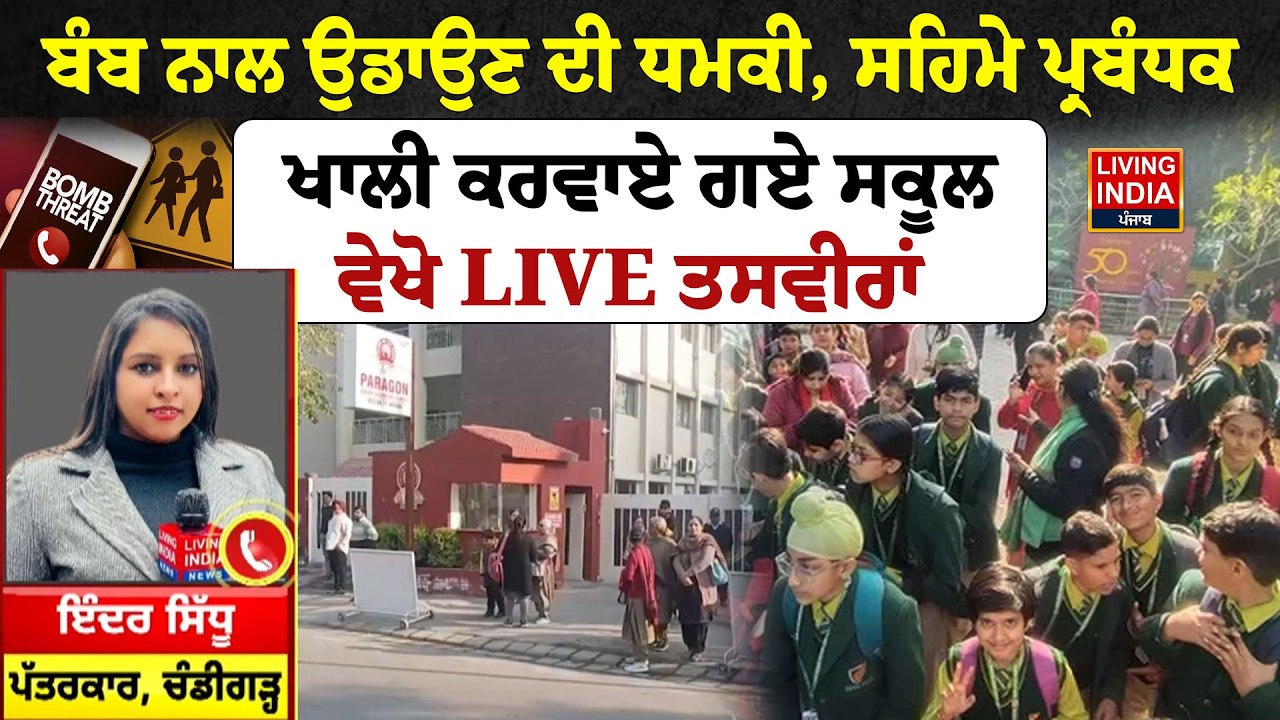 Bomb ਨਾਲ ਉਡਾਉਣ ਦੀ ਧਮਕੀ, ਸਹਿਮੇ ਪ੍ਰਬੰਧਕ, ਖਾਲੀ ਕਰਵਾਏ ਗਏ ਸਕੂਲ | Chandigarh School Bomb Threat |