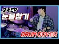 QWER - 눈물참기(Dear)🔥핵불닭맛🔥드럼커버ㅣDrum cover