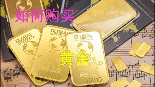 黄金理财|如何购买黄金|黄金投资|黄金避险|黄金投资