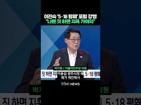 이진숙 '5·18 폄훼' <strong>포럼</strong> 강행 "나쁜 짓 하면 지옥 가야지" #shorts
