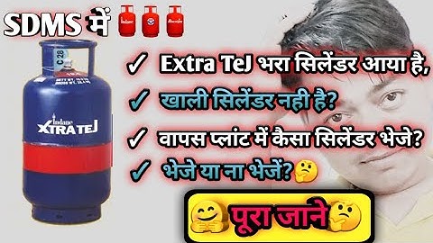 How to create chalan 14.2 kg and Extra TeJ cylinder in Sdms || 14.2 और extra teJ का चालान कैसे बनाए।