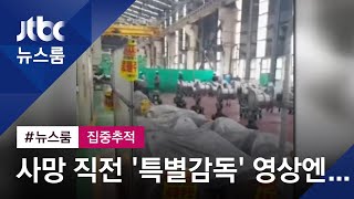 노동부 특별감독 직전…현장서 노동자들 숨긴 현대중 / JTBC 뉴스룸