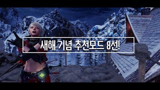 MHW:IB PC | 추천 모드 8선 + 추천 하는 이유 !