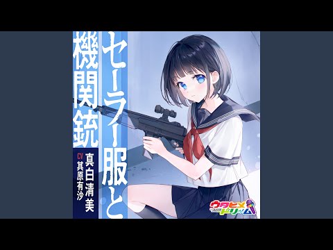 セーラー服と機関銃