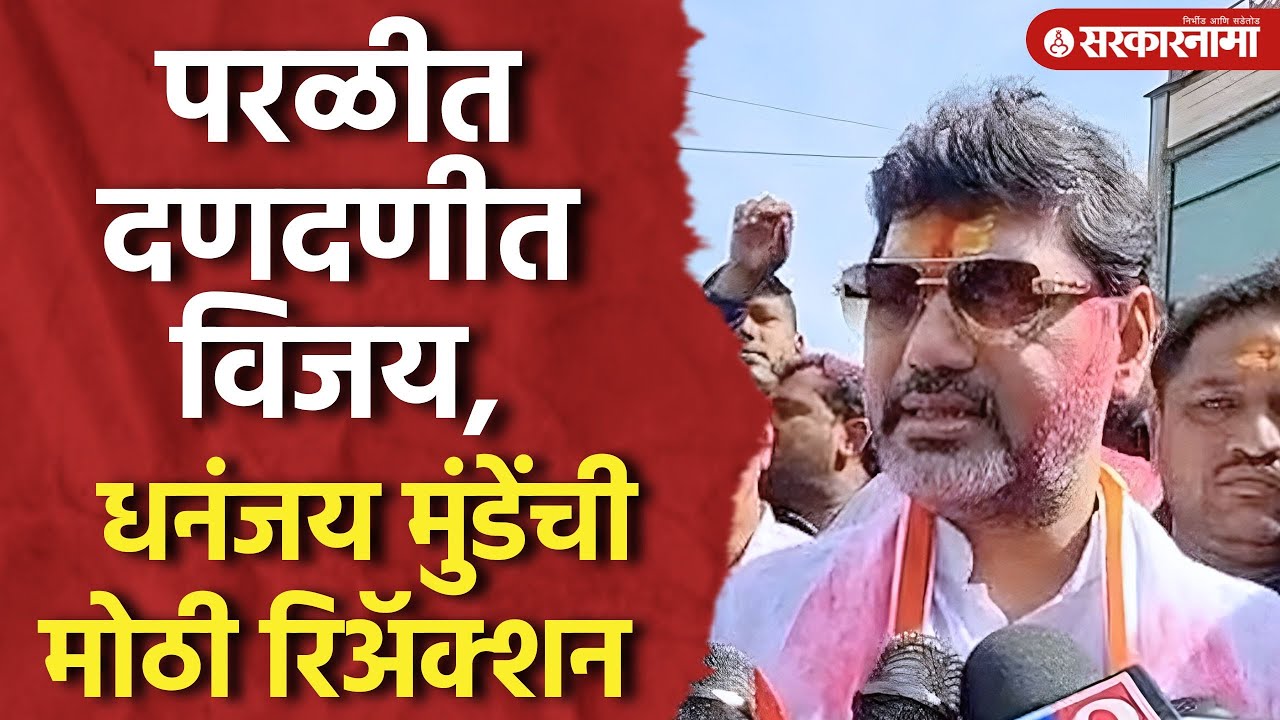 ‘परळीला बदनाम करणाऱ्यांना जनतेने धडा शिकवला’ मुंडेंचा हल्लाबोल, Dhananjay Munde, Parli Election 2025