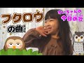 【即興曲】すいちゃんの今日の歌14☆「フクロウの曲」 Sui sings today's improvisation " The owl song"