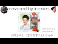 恋は天下のまわりもの/石川さゆり 【covered by komimi】(2023-07-22録音)