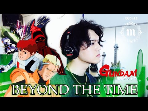 【機動戦士ガンダム 逆襲のシャア主題歌】BEYOND THE TIME～メビウスの宇宙を越えて～ TM NETWORK【Cover/歌ってみた】