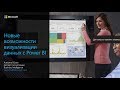 Обзор Power BI (вебинар). Начало работы