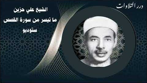 الشيخ علي حزين ما تيسر من سورة القصص ستوديو