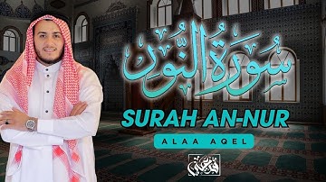 📖🌟 سورة النور | تلاوة خاشعة تلامس الأرواح بصوت علاء عقل 🎧✨ SURAH AN-NUR ALAA AQEL