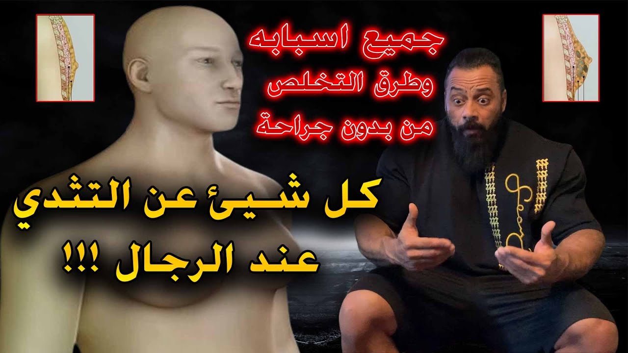 الـــتثــدي عن الرجال مشكلة كبيرة يواجهها لاعبي كمال الاجسام/اسبابه ؟طرق التخلص منه بدون جراحة