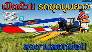 เปิดตัว!! รถขุดบูมยาวคันแรกในทีมงาน ย้ายมาลงบ่อลอกบึงงานแก้!! Farming Simulator 22