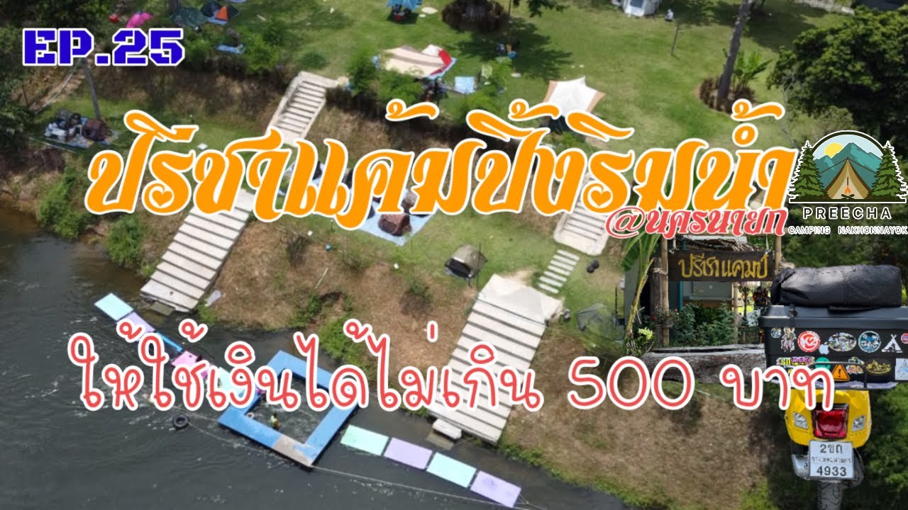 EP.25 ลานกางเต็นท์ ปรีชาแค้มปิ้งริมน้ำ นครนายก กับภาระกิจ ใช้เงินไม่เกิน500บาท