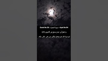 Surat No 26 : سورة الشعراء - Ayat No 84 #viralvideo #transletionquran #islamicscripture #shortvideo