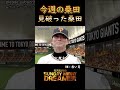 今週の桑田「見破った桑田」