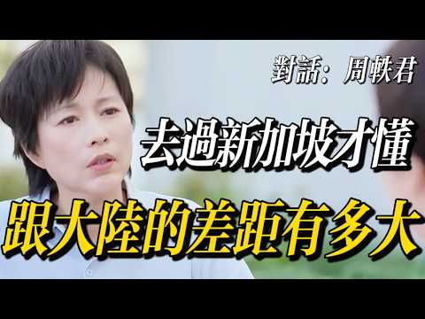 去過一趟新加坡才懂！跟大陸的差距不是一般的大。老百姓真的幸福嗎？？！#窦文涛 #许子东 #马未都 #马家辉 #经济 #台湾 #大陆 #经济下行 #冯远征 #新加坡 #周轶君