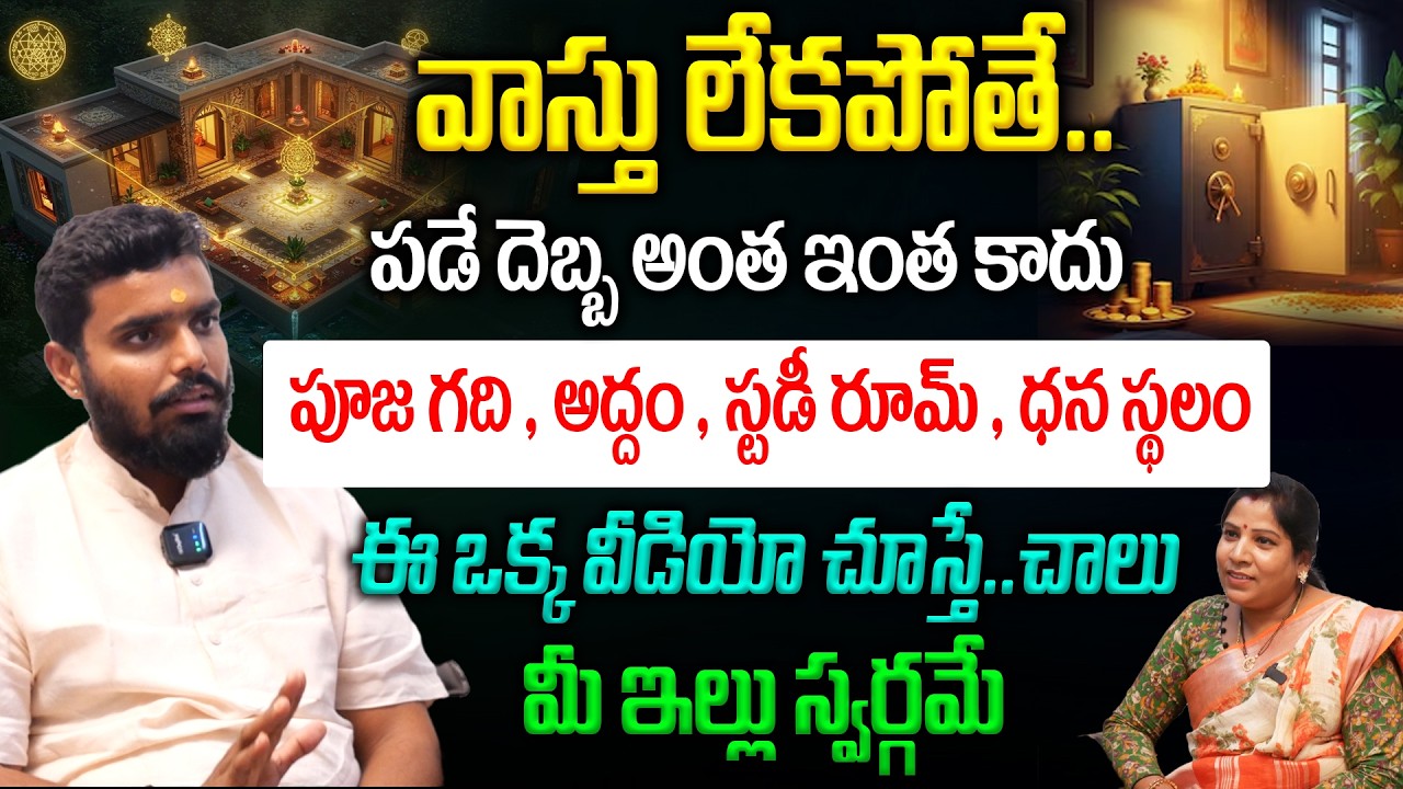 వామ్మో వాస్తు లేకపోతే..ఆ ఇల్లు స్మశానమే..లైఫ్ లో కోలుకోలేని దెబ్బ ఖాయం | Vastu Tips | Vastu For Home