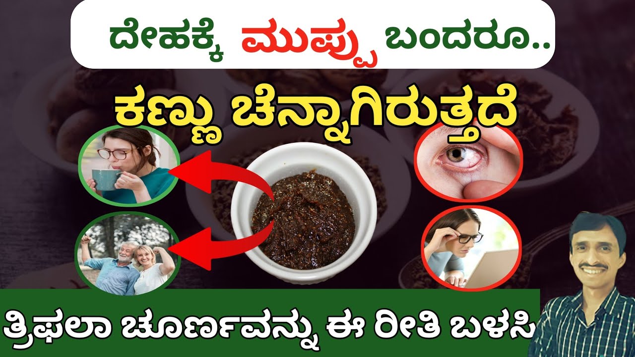 ಕಣ್ಣಿಗಾಗಿ ತ್ರಿಫಲಾ ಚೂರ್ಣವನ್ನು ಈ ರೀತಿ ಸೇವಿಸಿ | Triphala churna for eyes |
