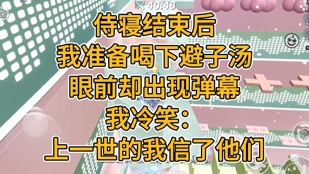 侍寝结束后，我准备喝下避子汤。眼前却出现弹幕。我冷笑：上一世的我信了他们。#一口气看完   #小说  #故事